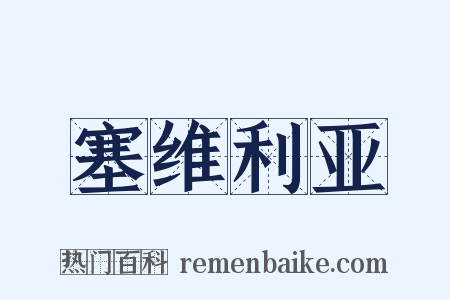 塞维利亚是什么意思的图片